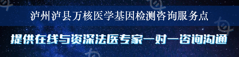 泸州泸县万核医学基因检测咨询服务点